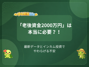 老後資金2000万円問題の本質と、インカム投資で不安をやわらげる方法