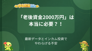 老後資金2000万円問題の本質と、インカム投資で不安をやわらげる方法