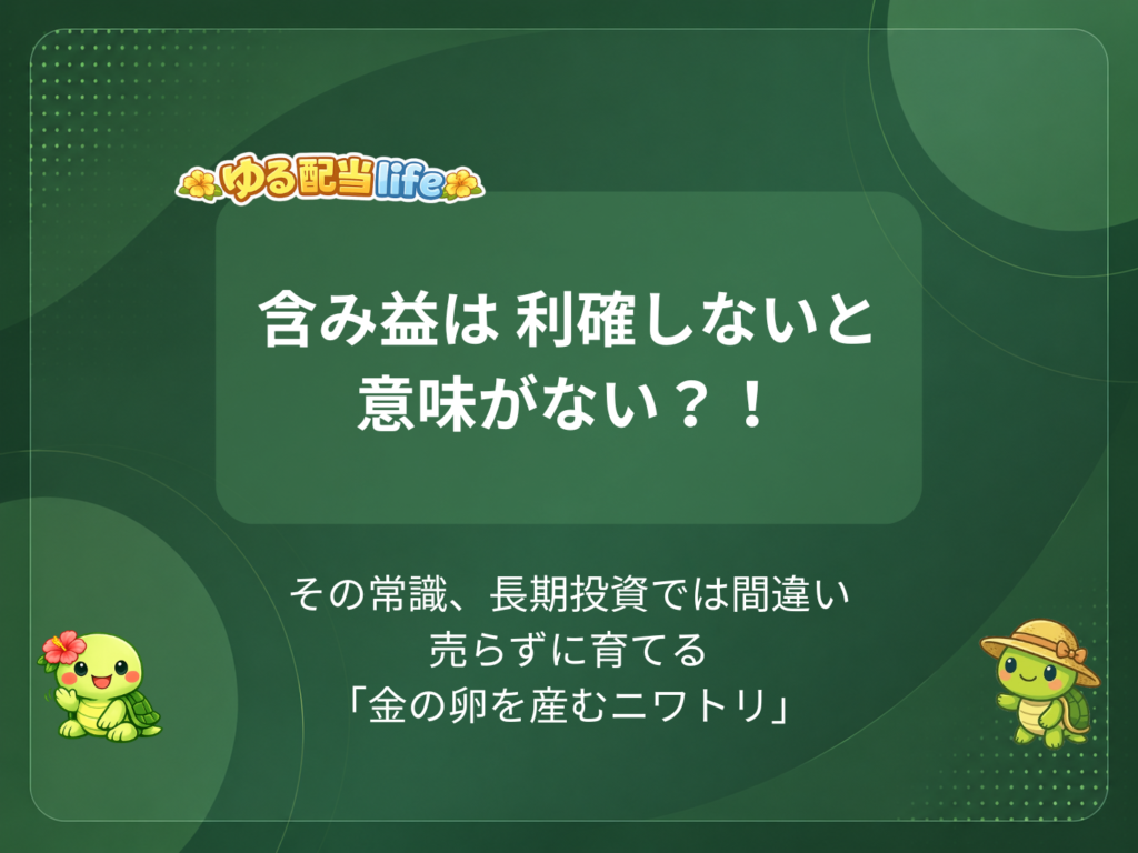含み益は 利確しないと意味がない？！ その常識、長期投資では間違い売らずに育てる 「金の卵を産むニワトリ」