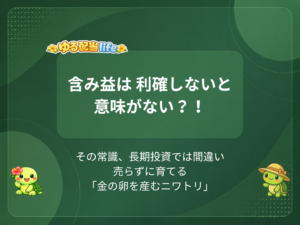 投資の含み益は利確する？しない？「含み益は意味がない」の嘘と本当
