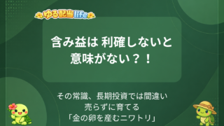投資の含み益は利確する?しない?「含み益は意味がない」の嘘と本当