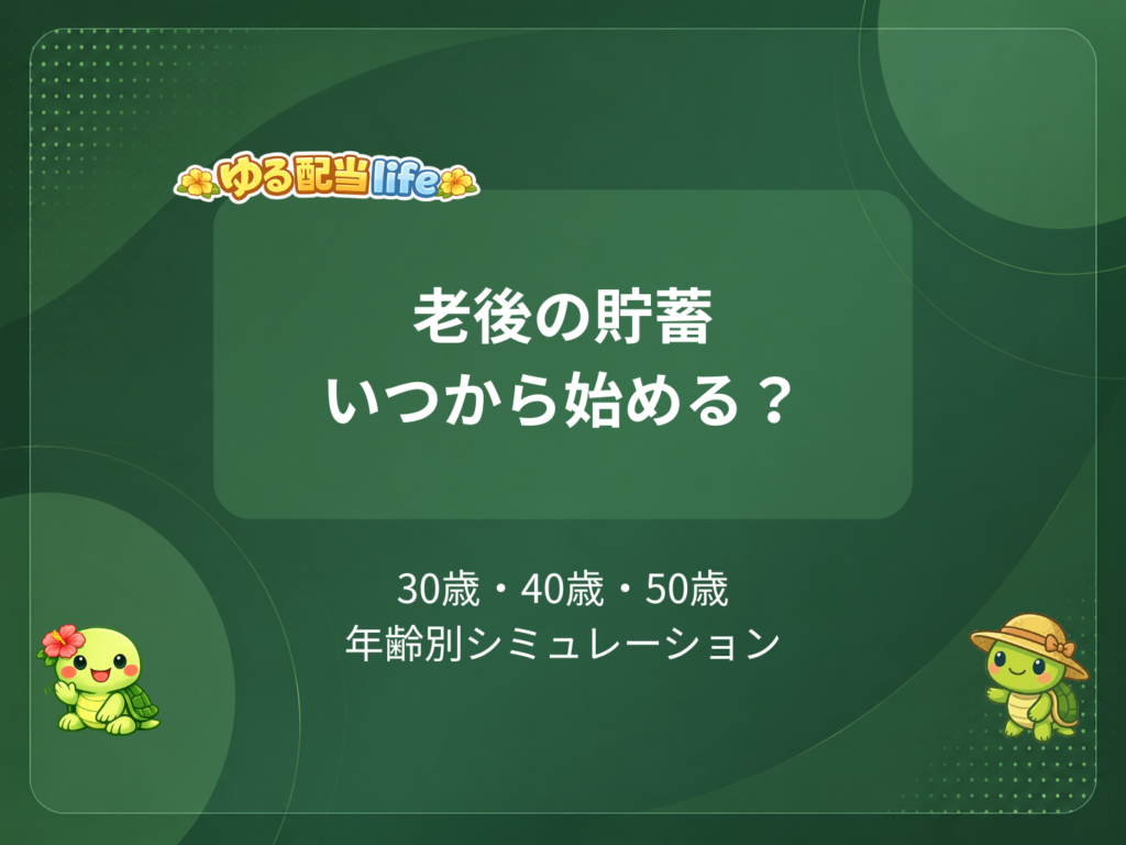 老後の貯蓄いつから始める？
30歳・40歳・50歳年齢別シミュレーション