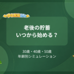 老後の貯蓄いつから始める？ 30歳・40歳・50歳年齢別シミュレーション