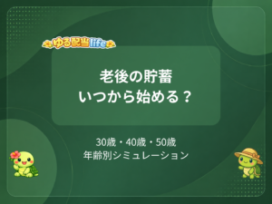 老後にむけた貯蓄は、いつから始めるべき？30・40・50歳からのシミュレーション！