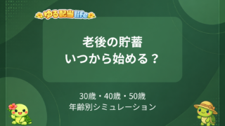 老後にむけた貯蓄は、いつから始めるべき？30・40・50歳からのシミュレーション！