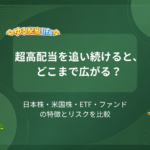 超高配当を追い続けると、どこまで広がる？ 日本株・米国株・ETF・ファンドの特徴とリスクを比較