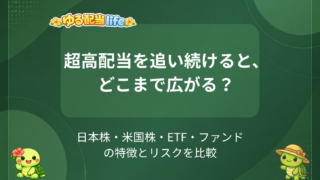 超高配当を追い続けると、投資先はどこまで広がるのか｜日本株・米国株・ETF・ファンドの選択肢とリスク