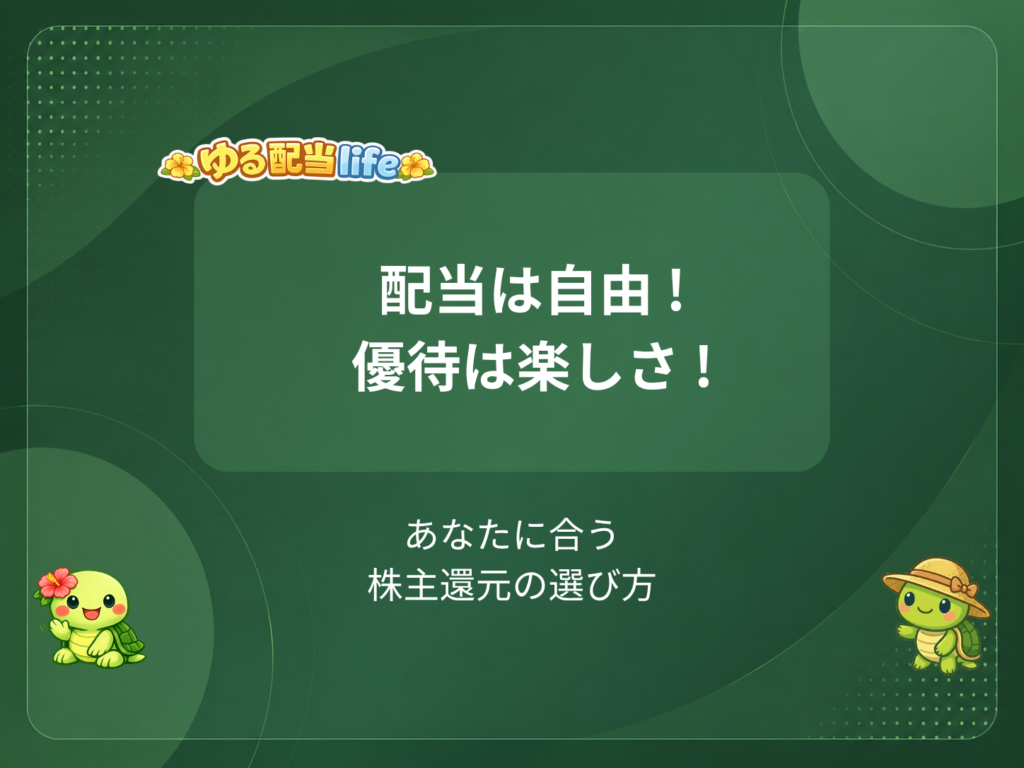 配当は自由 ! 優待は楽しさ !
あなたに合う株主還元の選び方