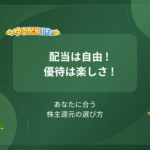 配当は自由 ! 優待は楽しさ ! あなたに合う株主還元の選び方