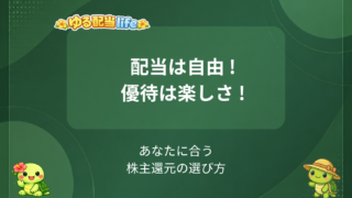 配当と株主優待、結局どっちが得？利回りだけで判断しない考え方