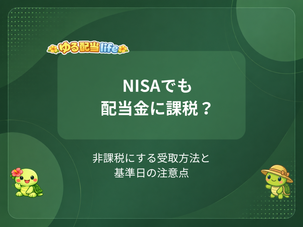 NISAでも配当金に課税?
非課税にする受取方法と基準日の注意点