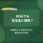 NISAでも配当金に課税？ 非課税にする受取方法と基準日の注意点