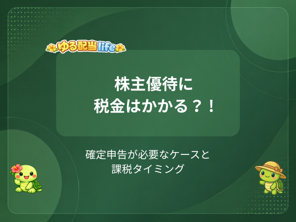 株主優待に税金はかかる？ !
確定申告が必要なケースと課税タイミング
