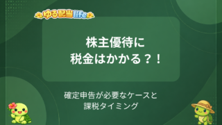 株主優待に税金はかかる？確定申告が必要なケースと課税タイミング