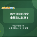 株主優待の税金、金額別に試算！ 申告の仕組みと未申告時のリスクを整理