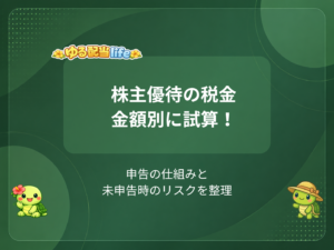 株主優待の税金、実際みんな申告している？住民税と確定申告を金額別に考えてみた
