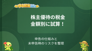 株主優待の税金、実際みんな申告している？住民税と確定申告を金額別に考えてみた