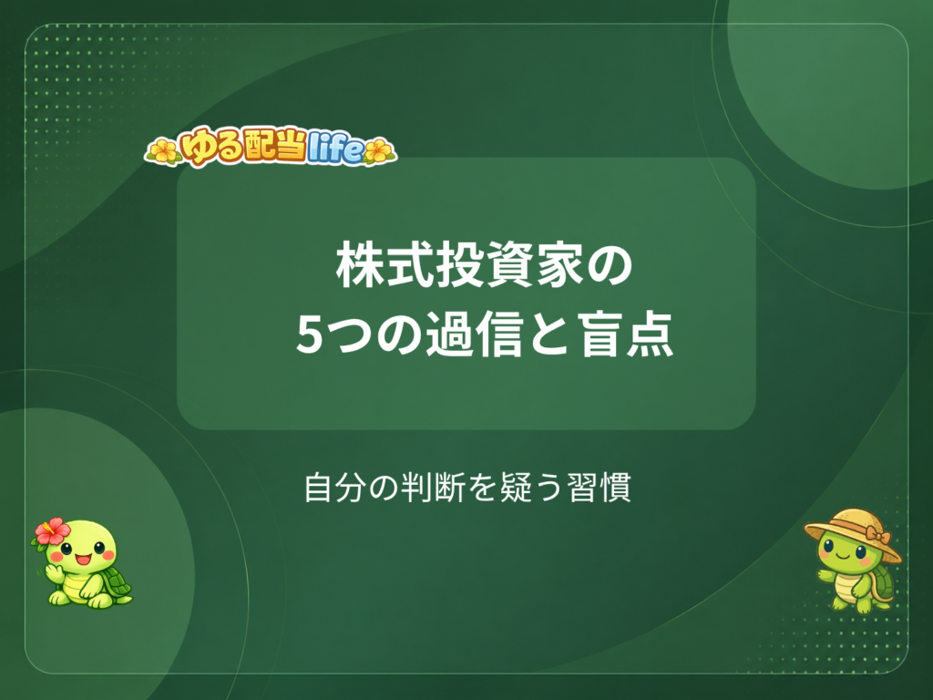 株式投資家の5つの過信と盲点
自分の判断を疑う習慣