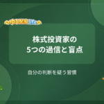 株式投資家の5つの過信と盲点 自分の判断を疑う習慣