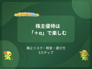 株主優待は＋αで楽しむ｜廃止リスク・税金・銘柄選び5ステップ