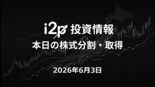 2026年6月3日 自己株式情報