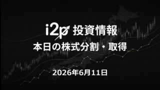 2026年6月11日 自己株式情報