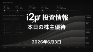 2026年6月3日 株主優待情報