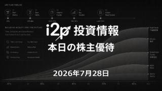 2026年7月28日 株主優待情報